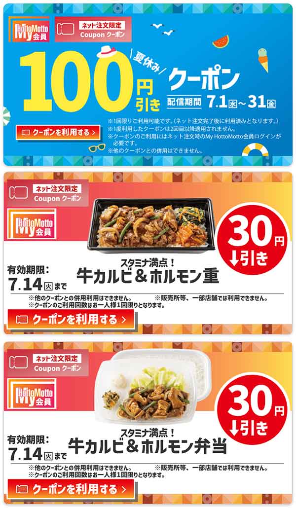 ネット注文限定「夏休み 100円引きクーポン」