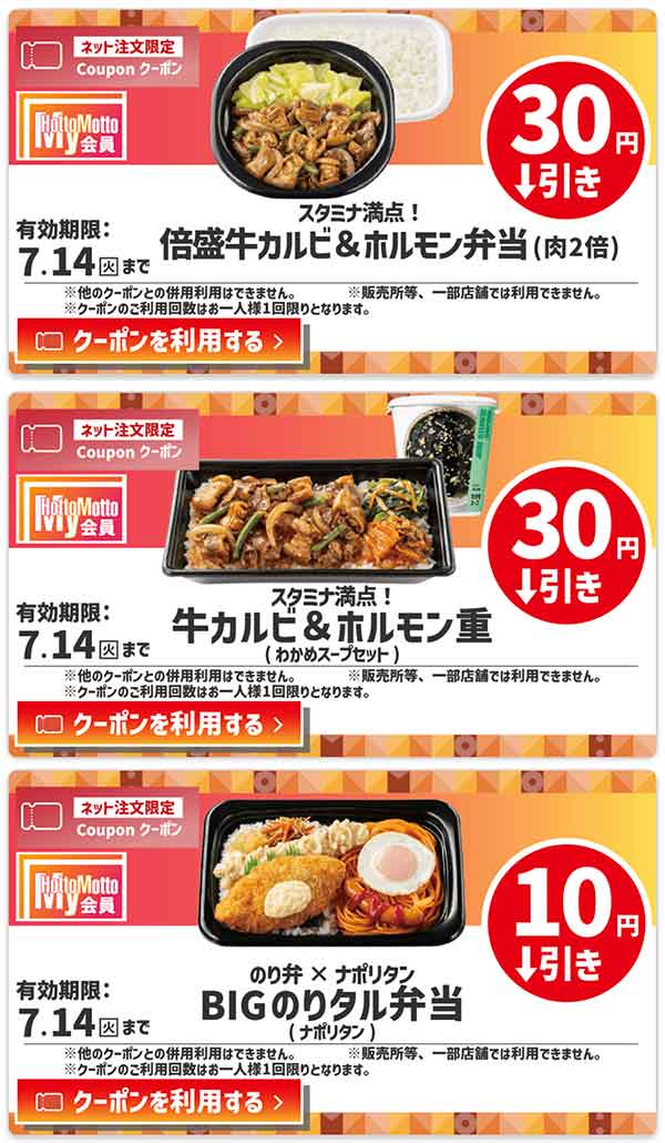 ネット注文限定「倍盛牛カルビ＆ホルモン弁当（肉2倍）」が30円引き