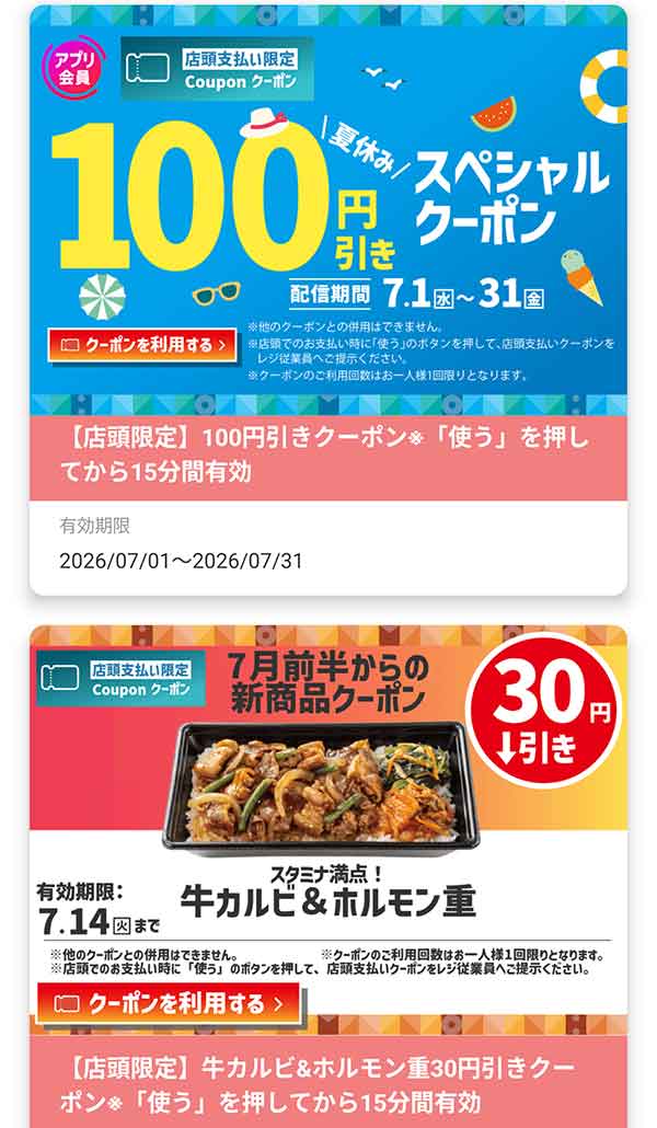 店頭支払い限定「夏休み スペシャル100円引きクーポン」