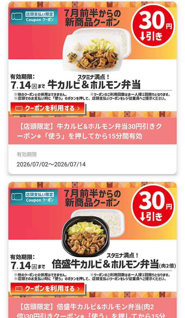 店頭支払い限定「牛カルビ＆ホルモン弁当」が30円引き