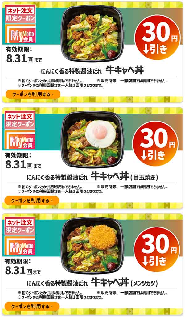 ネット注文限定「牛キャベ丼」などが30円引き