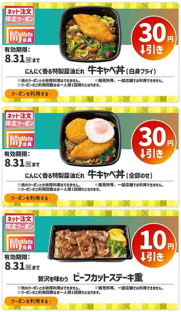 ネット注文限定「牛キャベ丼」などが30円引き、「ビーフカットステーキ重」が10円引き