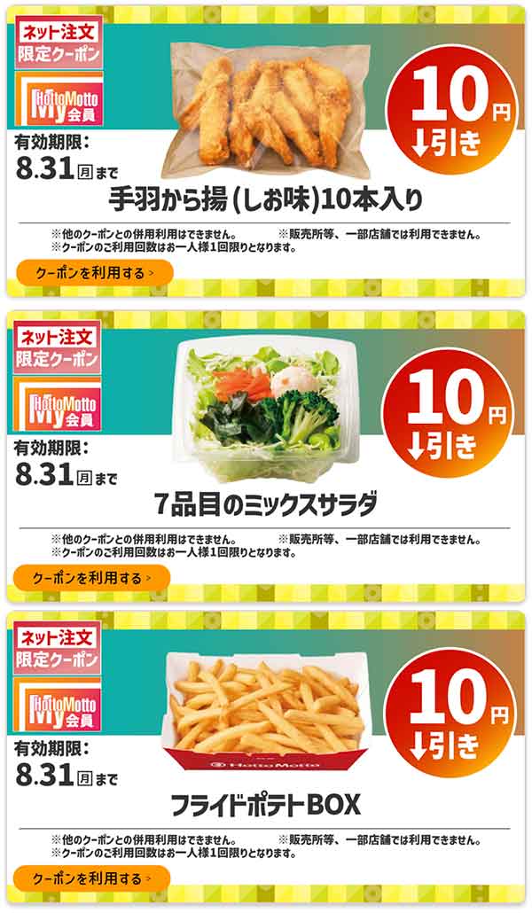 ネット注文限定「手羽から揚」などが10円引き