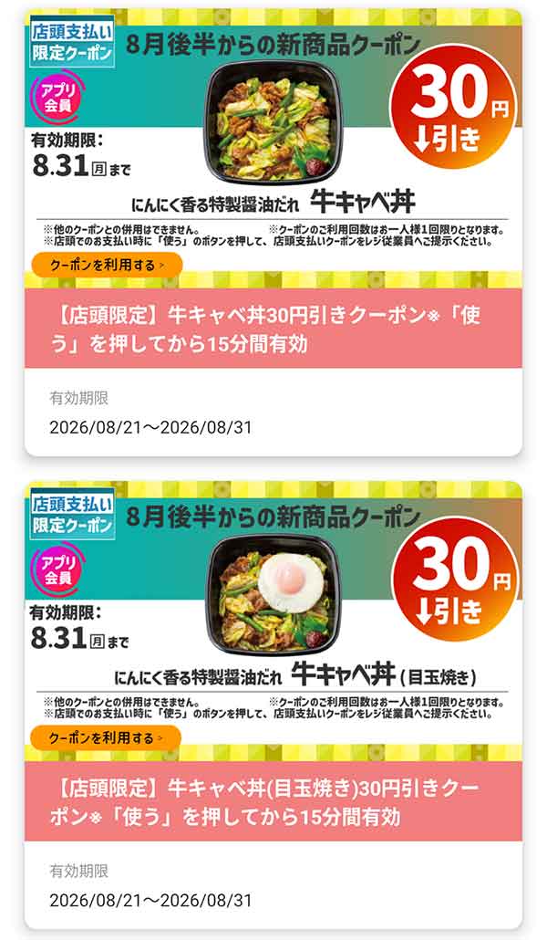 店頭支払い限定「牛キャベ丼」などが30円引き