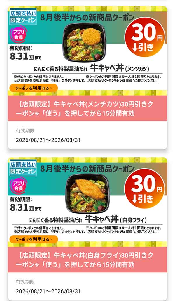 店頭支払い限定「牛キャベ丼」などが30円引き