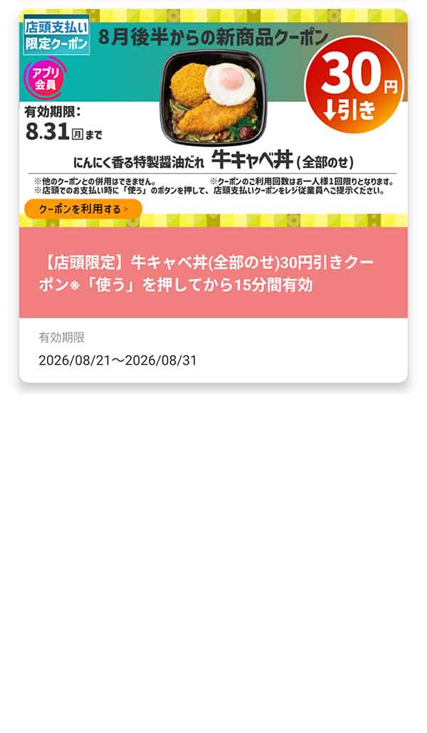 店頭支払い限定「牛キャベ丼（全部のせ）」が30円引き