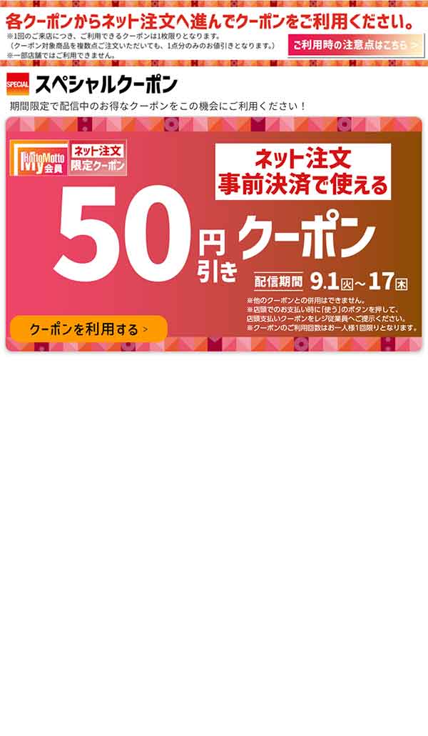 ネット注文事前決済で使えるスペシャル50円引きクーポン