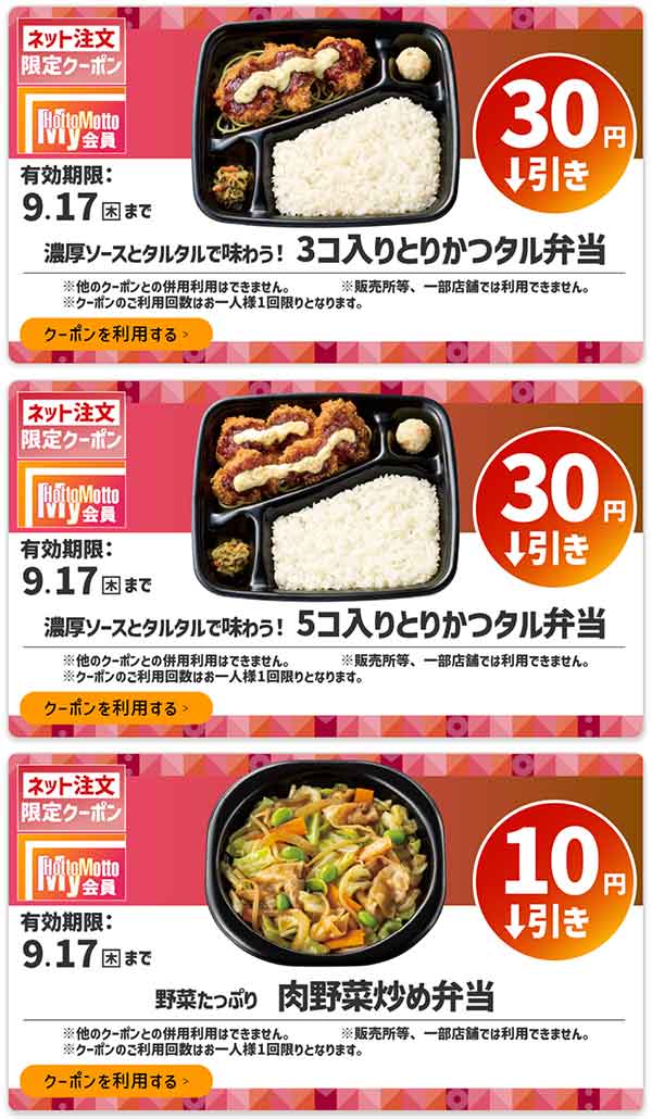 ネット注文限定「3コ入りとりかつタル弁当」などが30円・10円引き