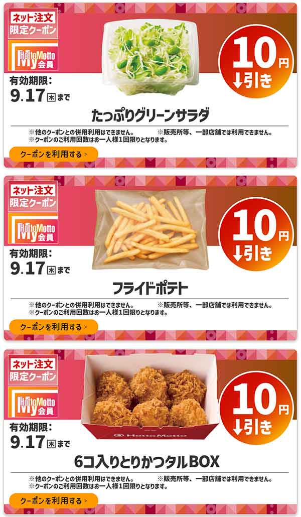 ネット注文限定「たっぷりグリーンサラダ」などが10円引き