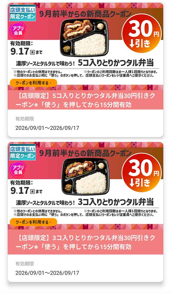 店頭支払い限定「5コ入りとりかつタル弁当」「3コ入りとりかつタル弁当」が30円引き