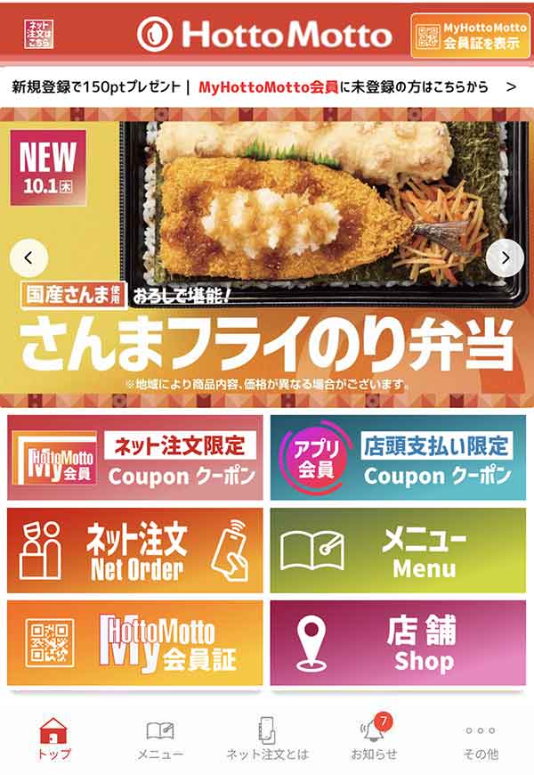 ほっともっと公式アプリ
