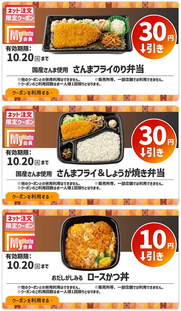 ネット注文限定「さんまフライのり弁当」など3件が30円・10円引き