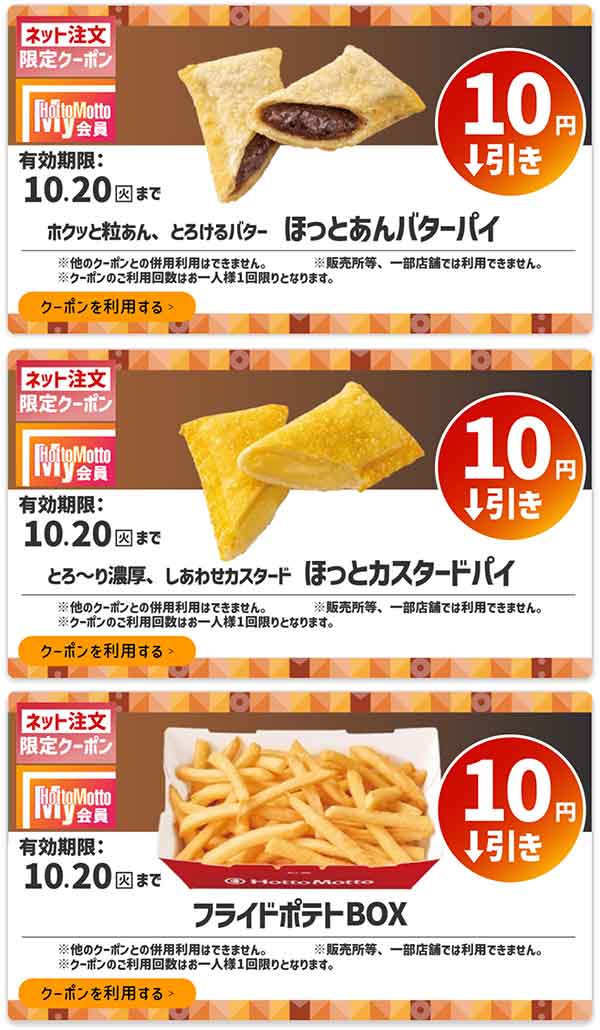 ネット注文限定「ほっとあんバターパイ」「ほっとカスタードパイ」「フライドポテトBOX」が各10円引き