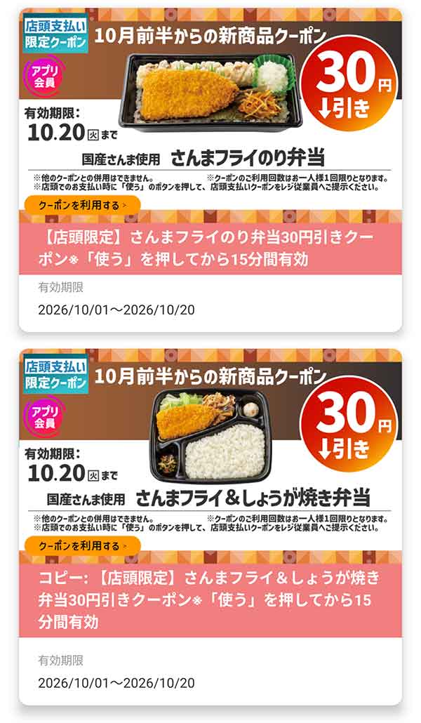 店頭支払い限定「さんまフライのり弁当」「さんまフライ＆しょうが焼き弁当」が各30円引き