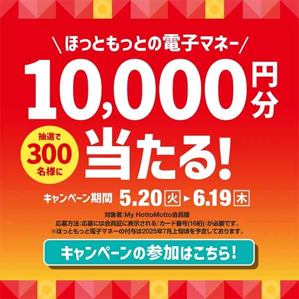 電子マネーが当たるキャンペーン