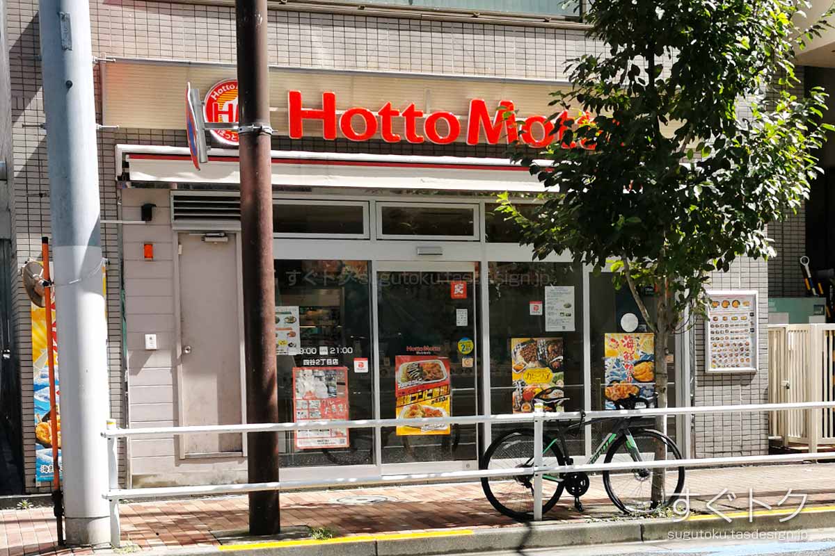 ほっともっと 四谷2丁目店