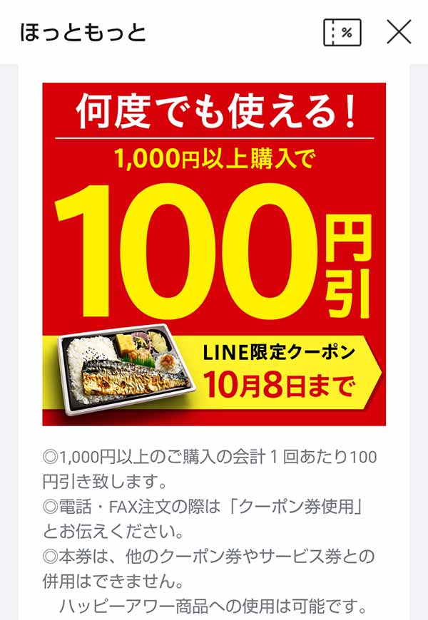 LINE限定100円引きクーポン