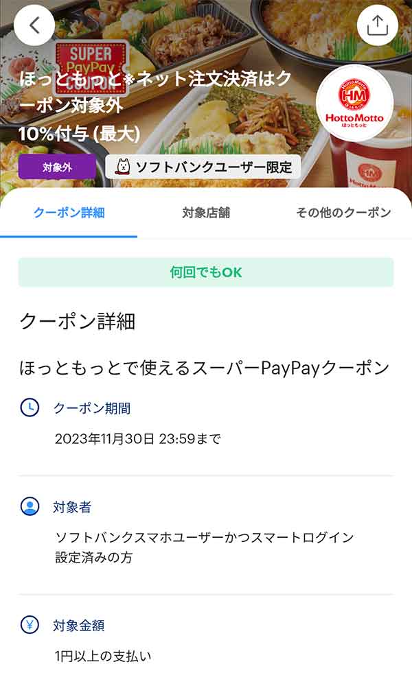 ほっともっとのPayPayクーポン