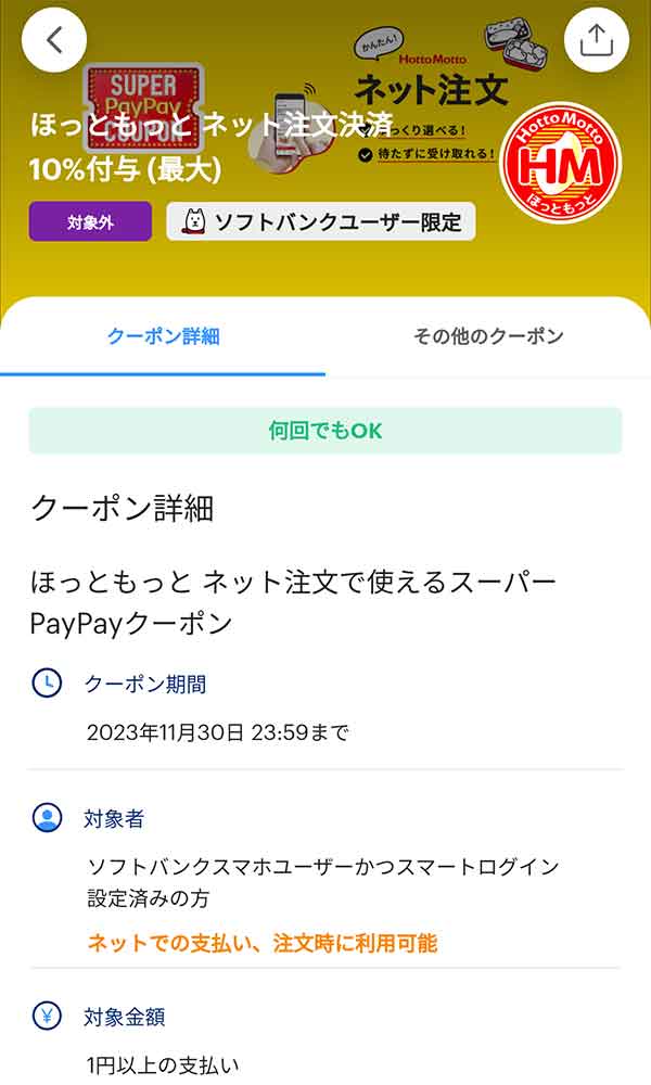 ほっともっとのネット注文決済PayPayクーポン