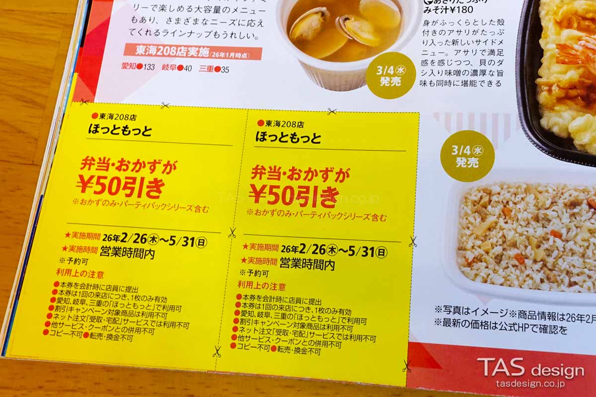 東海ウォーカーのほっともっと50円引きクーポン