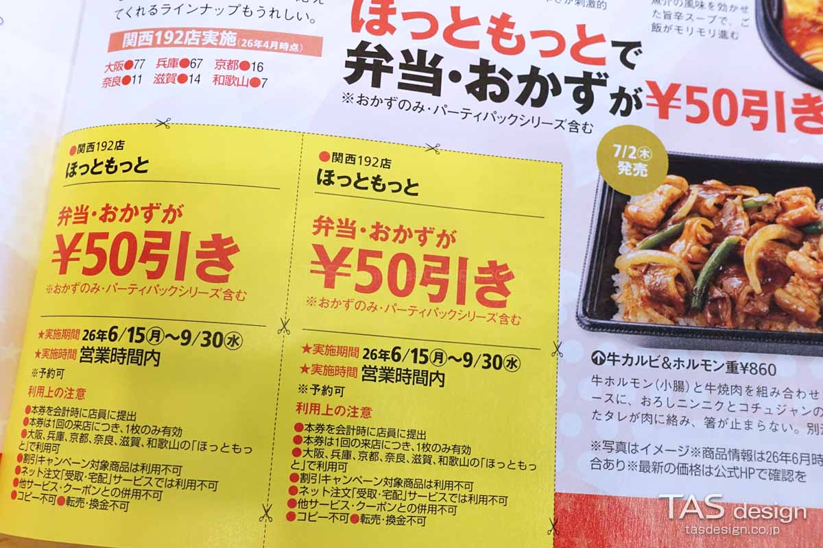 関西ウォーカー2026夏のほっともっと 50円引きクーポン
