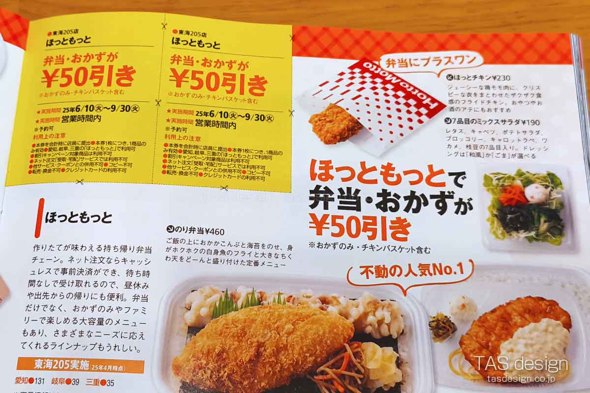 東海ウォーカーのほっともっと50円引きクーポン
