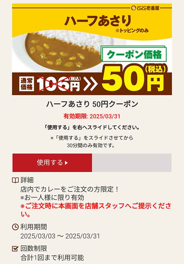ハーフあさり 70円(税込)クーポン