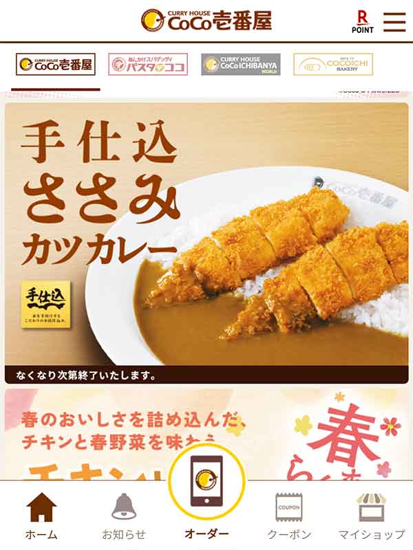 ココイチ公式アプリ