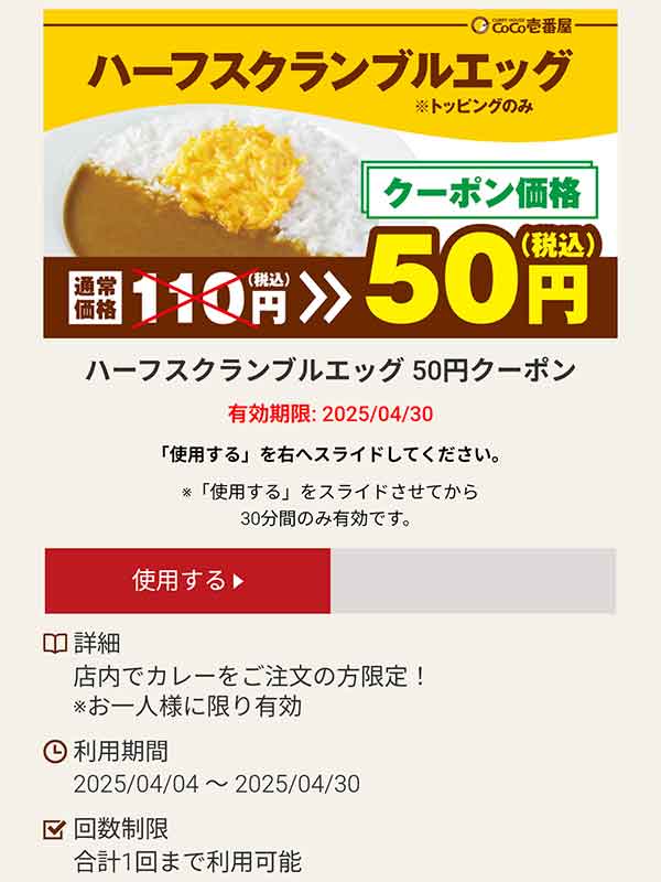 ハーフスクランブルエッグ 50円(税込)クーポン