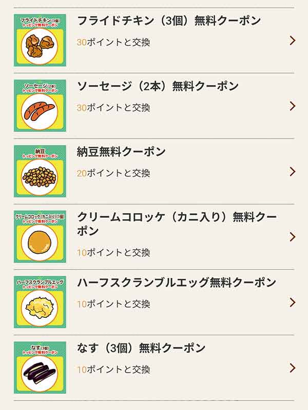 トッピングクーポン一覧