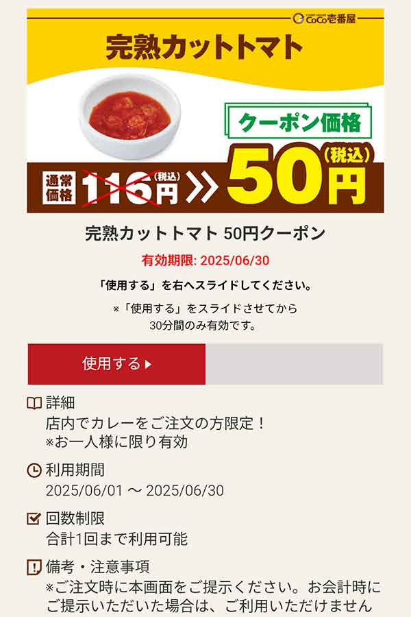 完熟カットトマト 50円(税込)クーポン