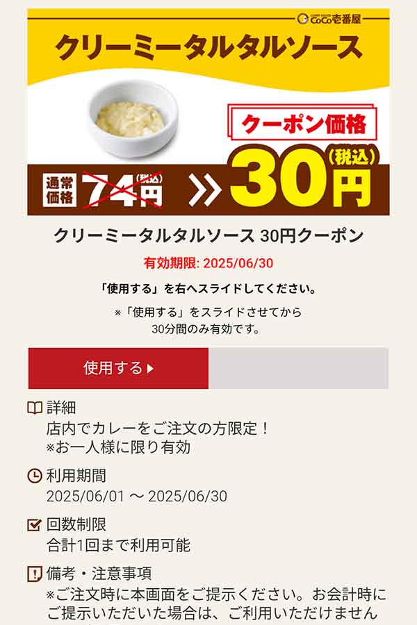 クリーミータルタルソース 30円(税込)クーポン