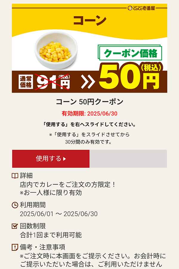 コーン 30円(税込)クーポン