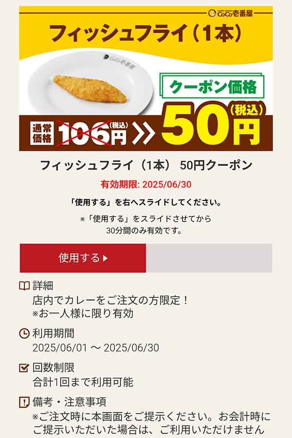 フィッシュフライ 50円(税込)クーポン