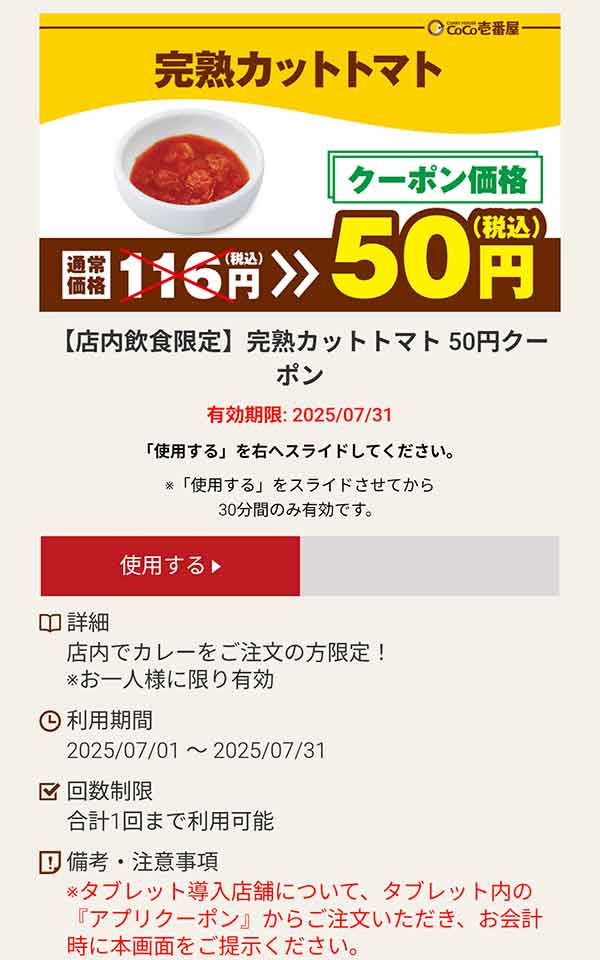 完熟カットトマト 50円(税込)クーポン