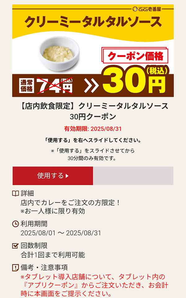 クリーミータルタルソース 30円(税込)クーポン