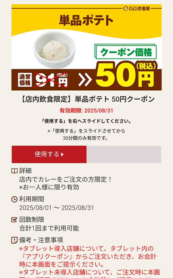 単品ポテト 50円(税込)クーポン