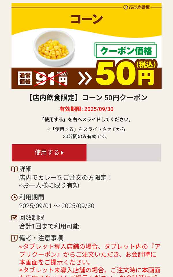 コーン 30円(税込)クーポン