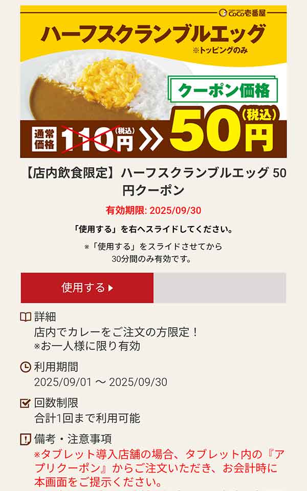 ハーフスクランブルエッグ 50円(税込)クーポン