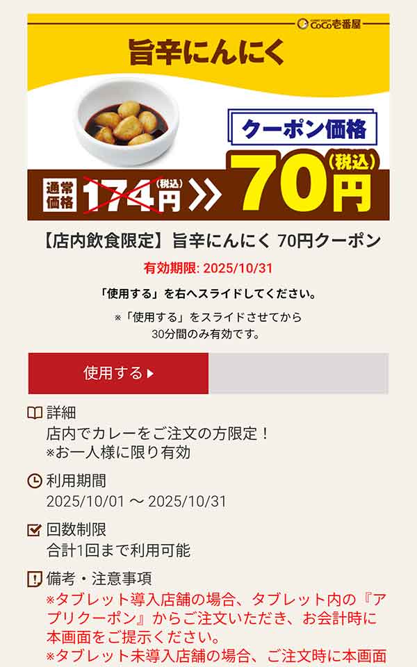 旨辛にんにく 70円(税込)クーポン