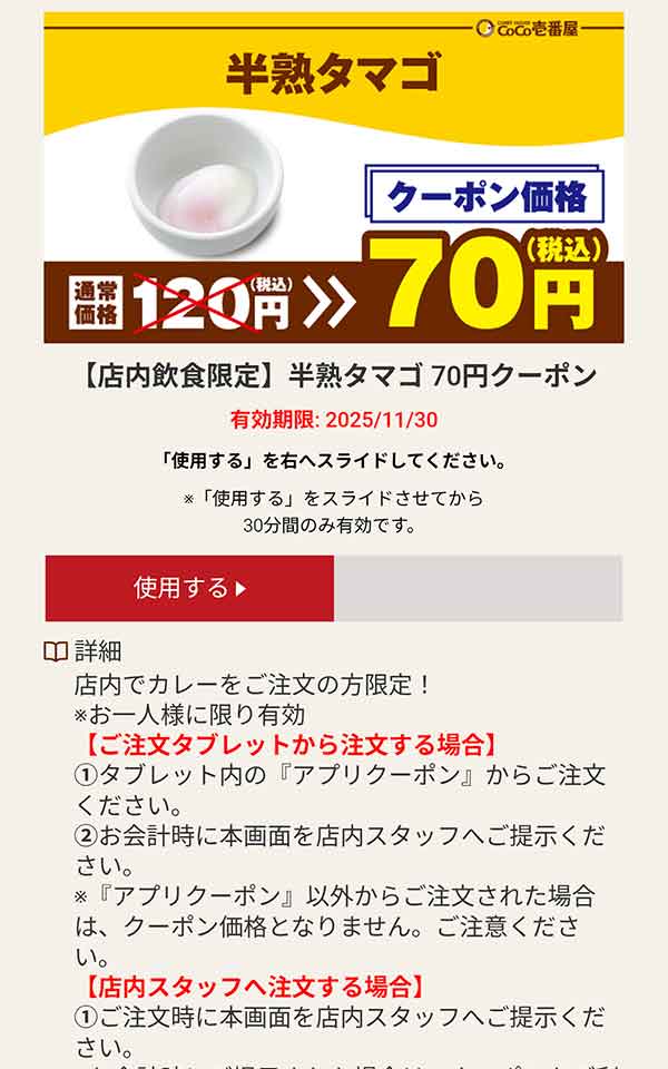半熟タマゴ 70円(税込)クーポン