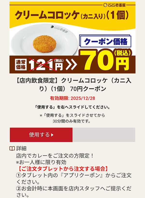 クリームコロッケ 70円(税込)クーポン