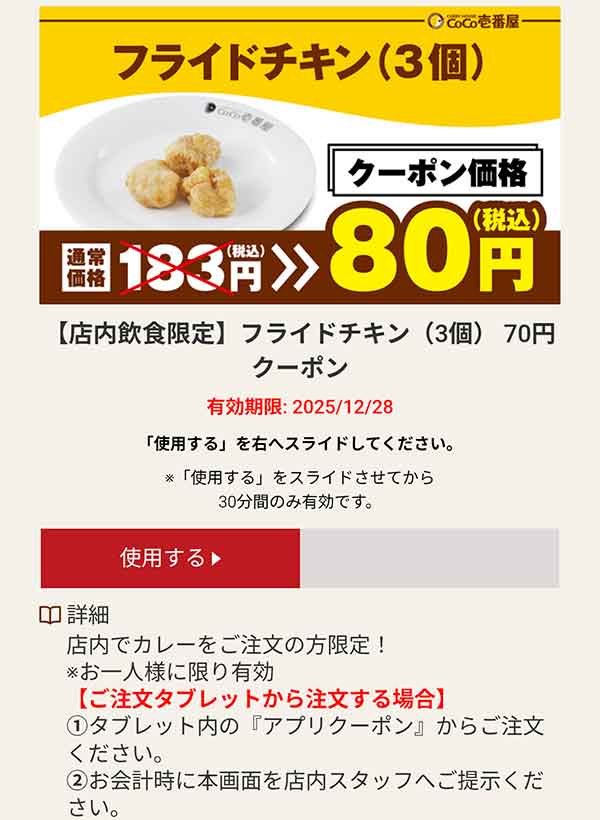 フライドチキン（3個）クーポン