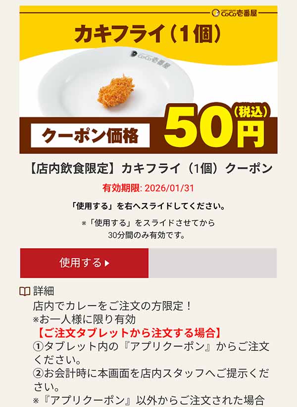 カキフライ（1個） 50円(税込)クーポン