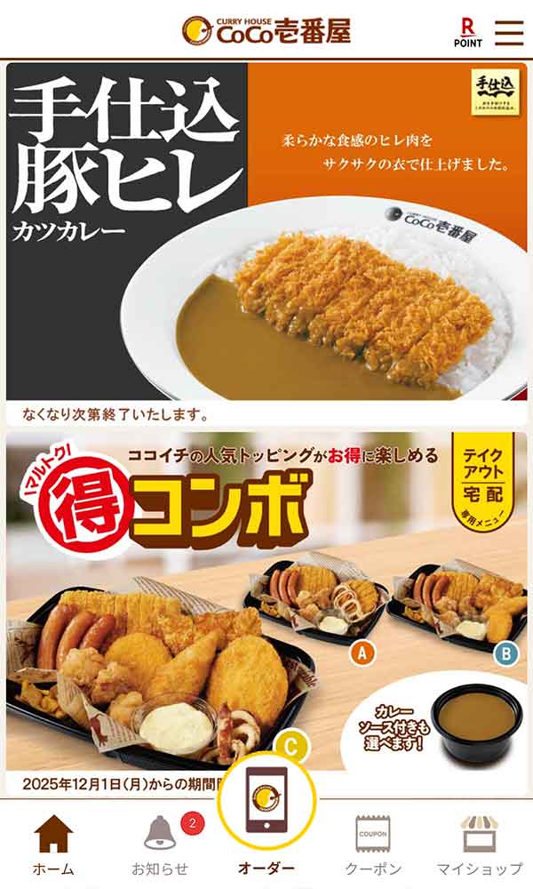 ココイチ公式アプリ