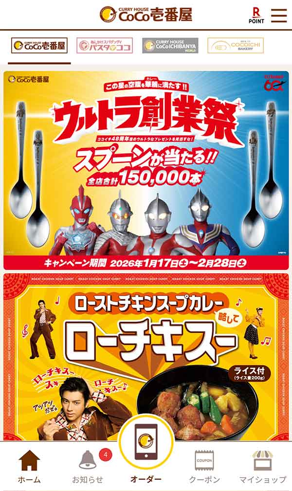 ココイチ公式アプリ