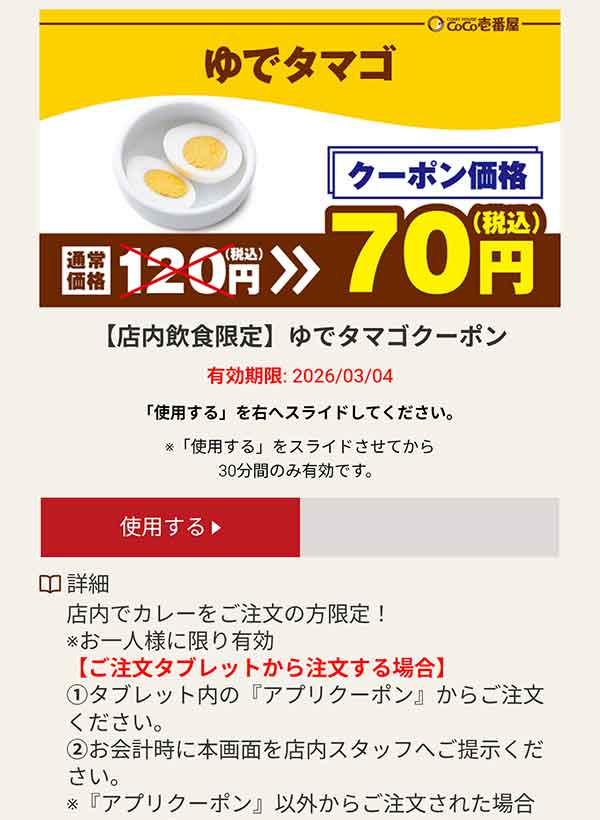 ゆでタマゴ 70円(税込)クーポン