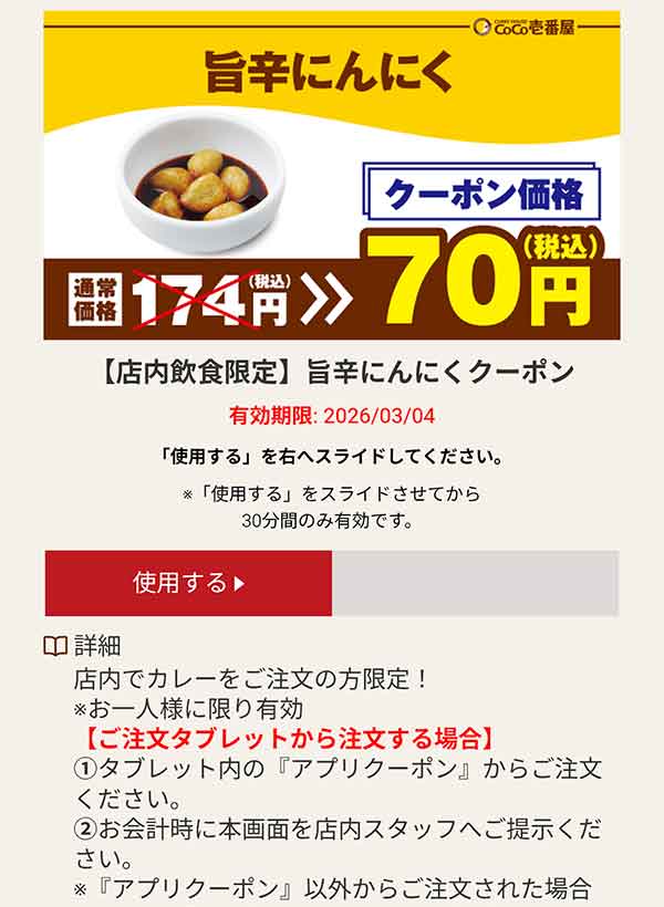 旨辛にんにく 70円(税込)クーポン