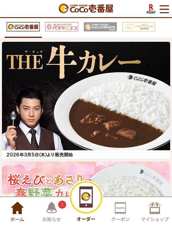 ココイチ公式アプリ