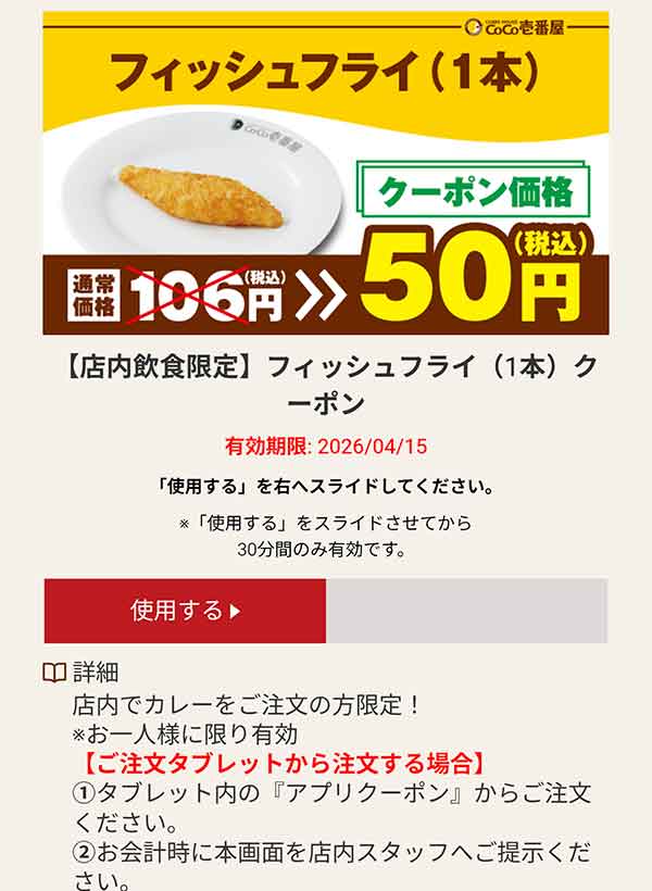 フィッシュフライ（1本） 50円(税込)クーポン